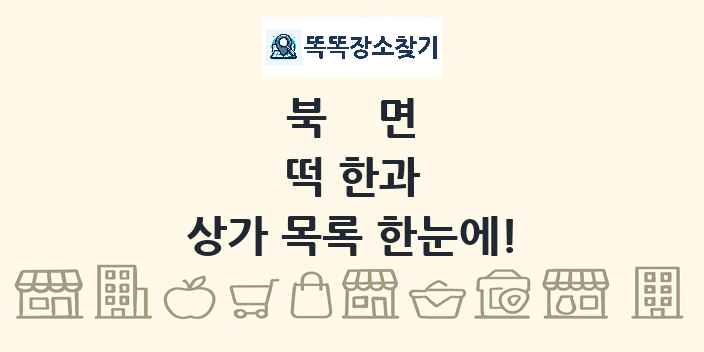 북면 떡 한과 상가 목록 및 정보