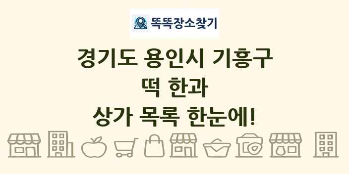 경기도 용인시 기흥구 떡 한과 상가 목록 및 정보