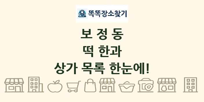 보정동 떡 한과 상가 목록 및 정보