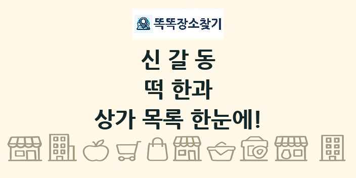 신갈동 떡 한과 상가 목록 및 정보