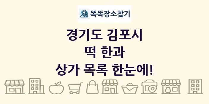 경기도 김포시 떡 한과 상가 목록 및 정보