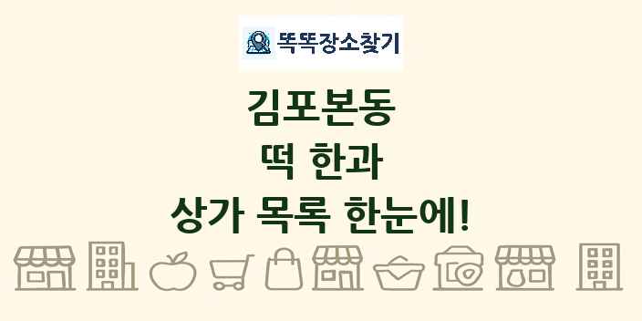김포본동 떡 한과 상가 목록 및 정보