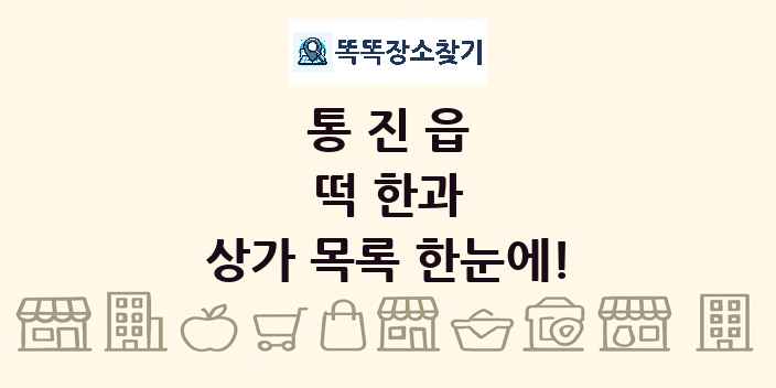 통진읍 떡 한과 상가 목록 및 정보