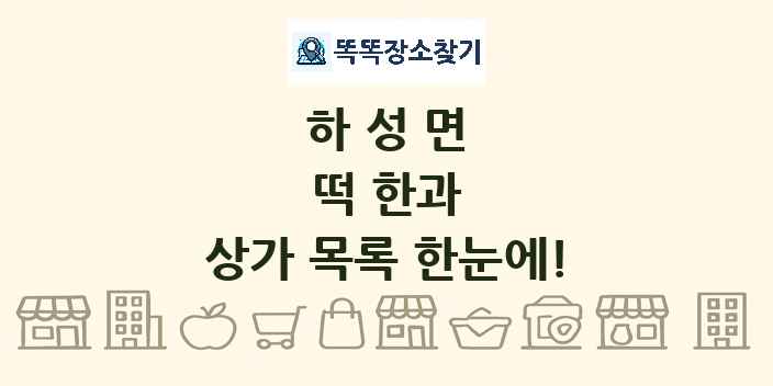 하성면 떡 한과 상가 목록 및 정보