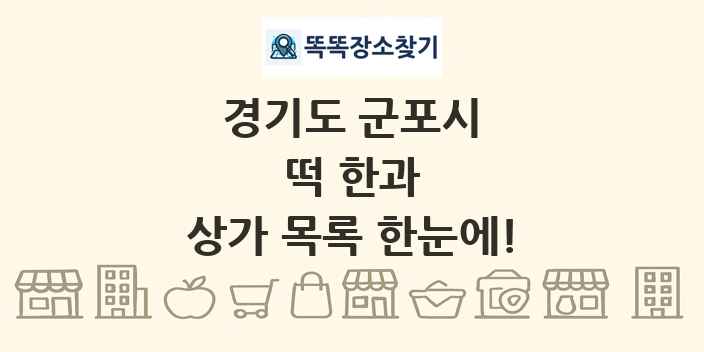 경기도 군포시 떡 한과 상가 목록 및 정보