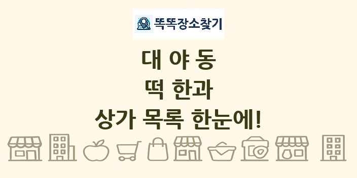 대야동 떡 한과 상가 목록 및 정보