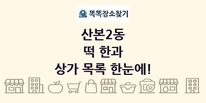산본2동 떡 한과 상가 목록 및 정보