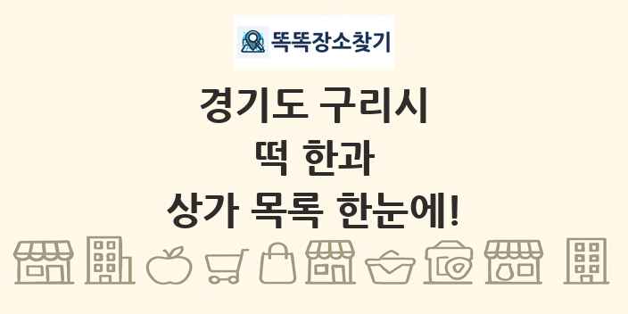 경기도 구리시 떡 한과 상가 목록 및 정보
