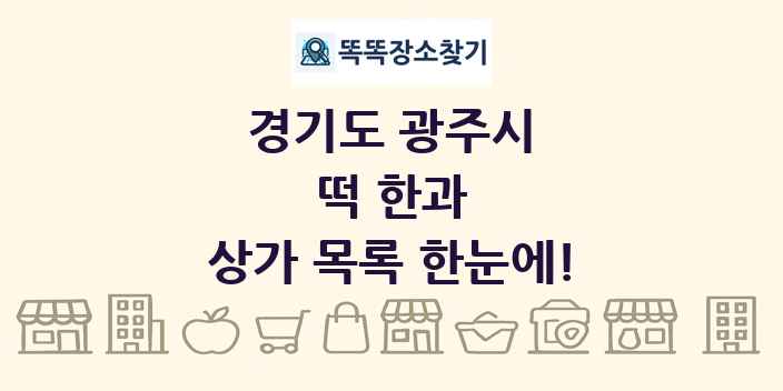 경기도 광주시 떡 한과 상가 목록 및 정보