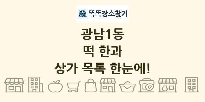 광남1동 떡 한과 상가 목록 및 정보