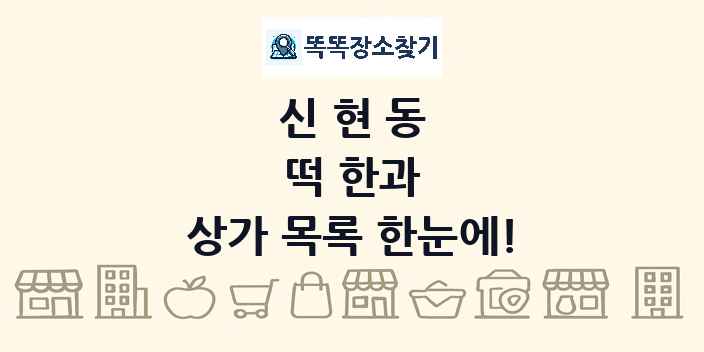 신현동 떡 한과 상가 목록 및 정보