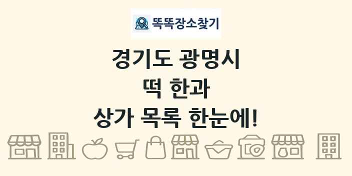 경기도 광명시 떡 한과 상가 목록 및 정보