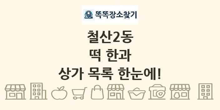 철산2동 떡 한과 상가 목록 및 정보