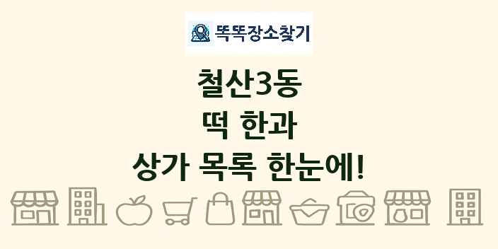 철산3동 떡 한과 상가 목록 및 정보