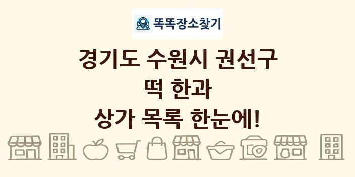 경기도 수원시 권선구 떡 한과 상가 목록 및 정보