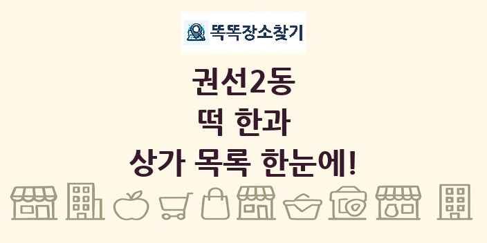 권선2동 떡 한과 상가 목록 및 정보