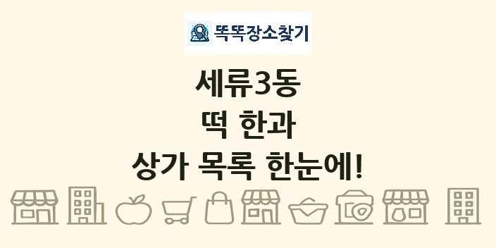 세류3동 떡 한과 상가 목록 및 정보