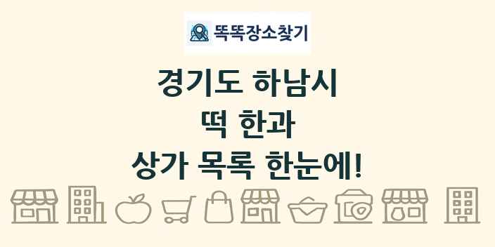 경기도 하남시 떡 한과 상가 목록 및 정보