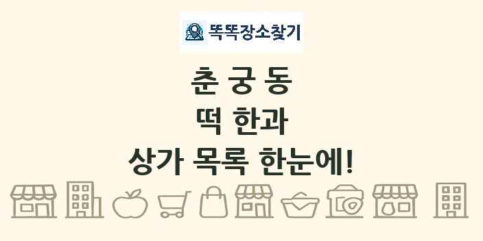 춘궁동 떡 한과 상가 목록 및 정보