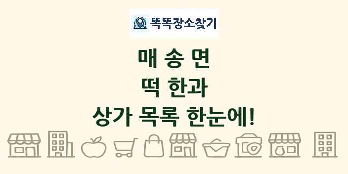 매송면 떡 한과 상가 목록 및 정보