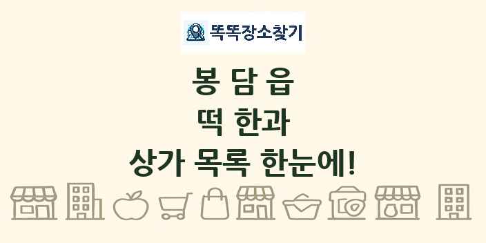 봉담읍 떡 한과 상가 목록 및 정보