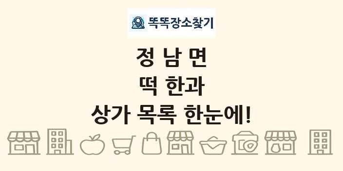 정남면 떡 한과 상가 목록 및 정보