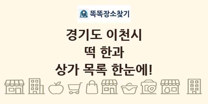 경기도 이천시 떡 한과 상가 목록 및 정보