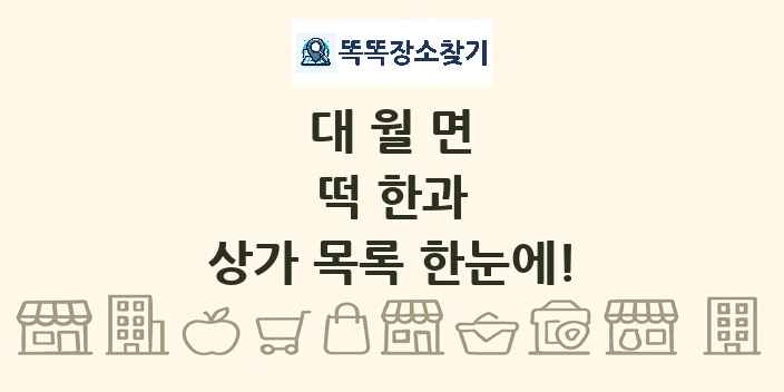 대월면 떡 한과 상가 목록 및 정보
