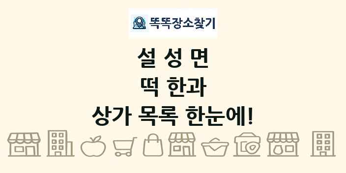 설성면 떡 한과 상가 목록 및 정보