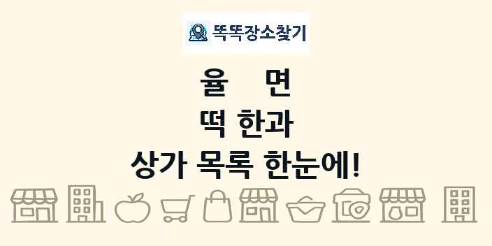 율면 떡 한과 상가 목록 및 정보