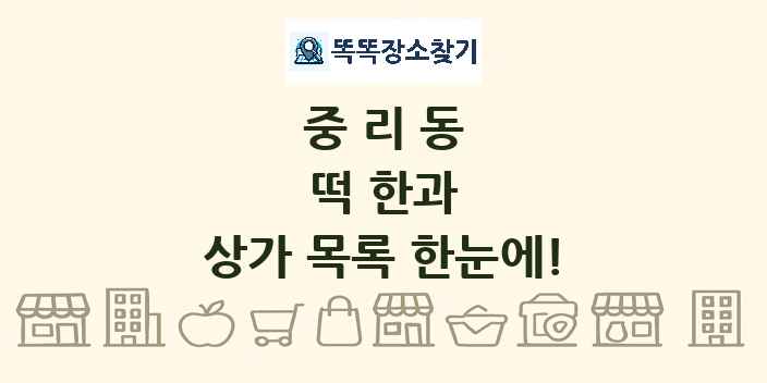 중리동 떡 한과 상가 목록 및 정보