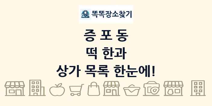 증포동 떡 한과 상가 목록 및 정보