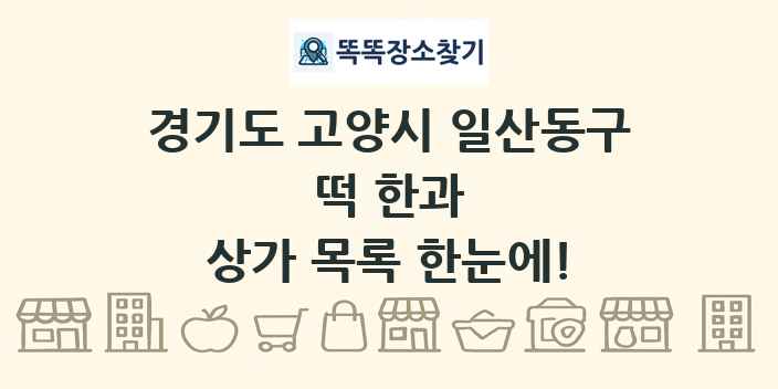 경기도 고양시 일산동구 떡 한과 상가 목록 및 정보