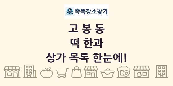 고봉동 떡 한과 상가 목록 및 정보