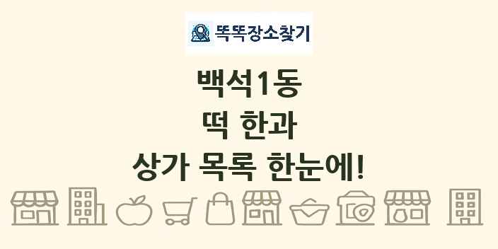 백석1동 떡 한과 상가 목록 및 정보