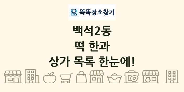 백석2동 떡 한과 상가 목록 및 정보