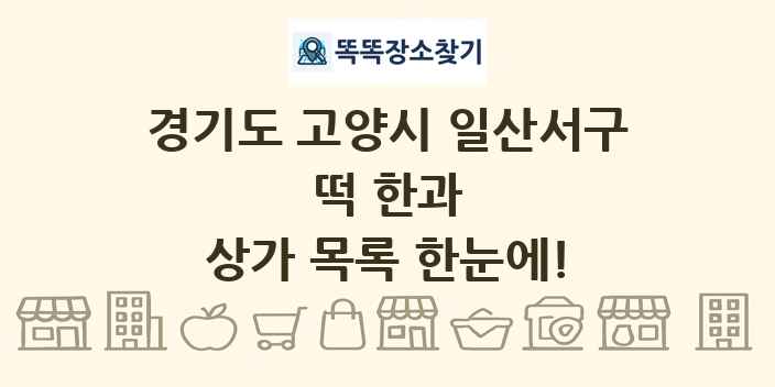 경기도 고양시 일산서구 떡 한과 상가 목록 및 정보