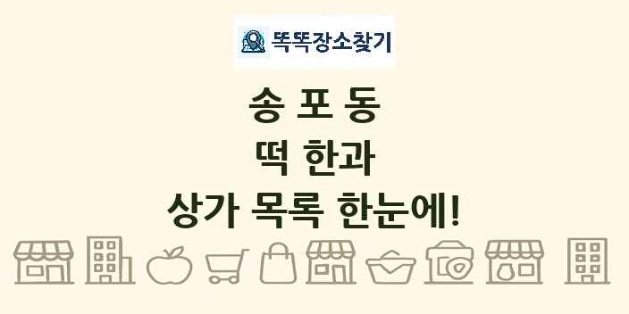 송포동 떡 한과 상가 목록 및 정보