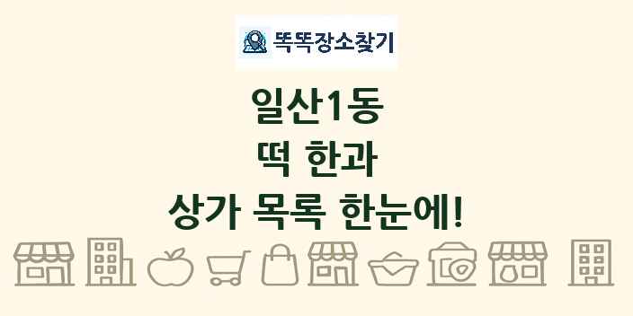 일산1동 떡 한과 상가 목록 및 정보