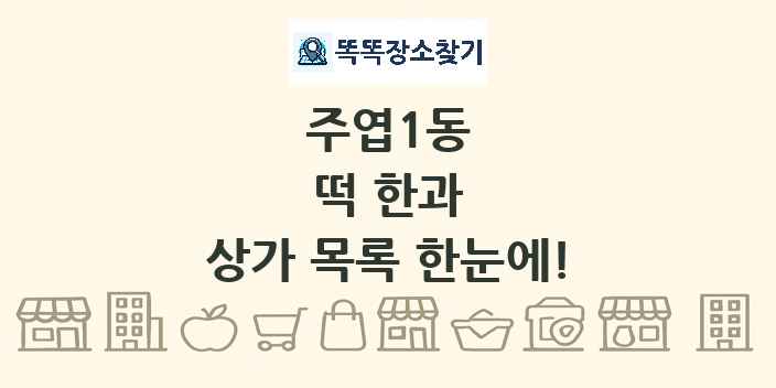 주엽1동 떡 한과 상가 목록 및 정보