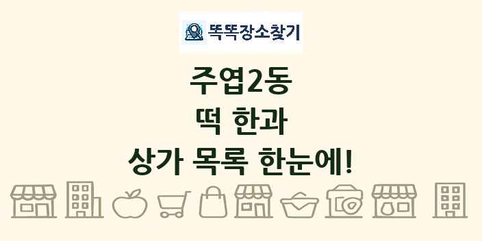 주엽2동 떡 한과 상가 목록 및 정보