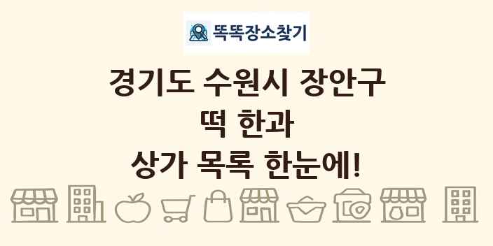 경기도 수원시 장안구 떡 한과 상가 목록 및 정보