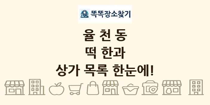 율천동 떡 한과 상가 목록 및 정보