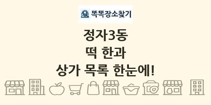 정자3동 떡 한과 상가 목록 및 정보