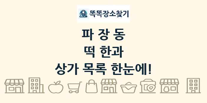 파장동 떡 한과 상가 목록 및 정보