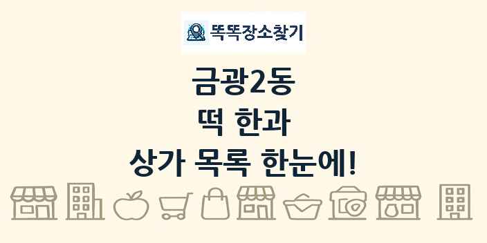 금광2동 떡 한과 상가 목록 및 정보