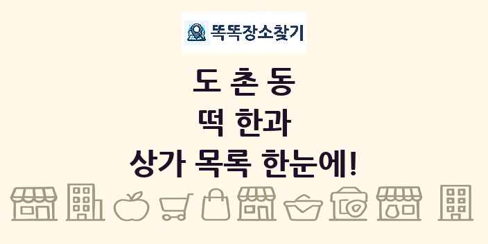 도촌동 떡 한과 상가 목록 및 정보