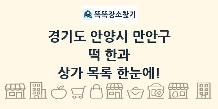경기도 안양시 만안구 떡 한과 상가 목록 및 정보
