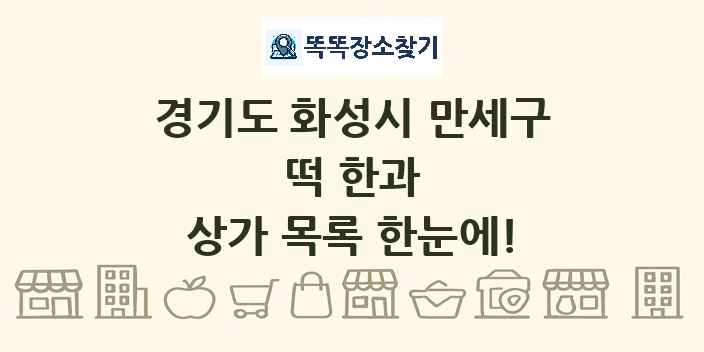 경기도 화성시 만세구 떡 한과 상가 목록 및 정보