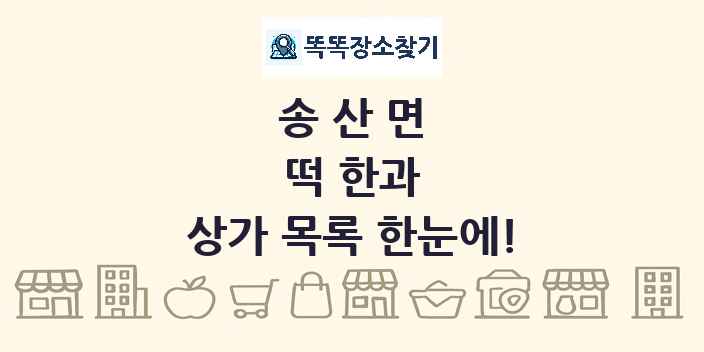 송산면 떡 한과 상가 목록 및 정보